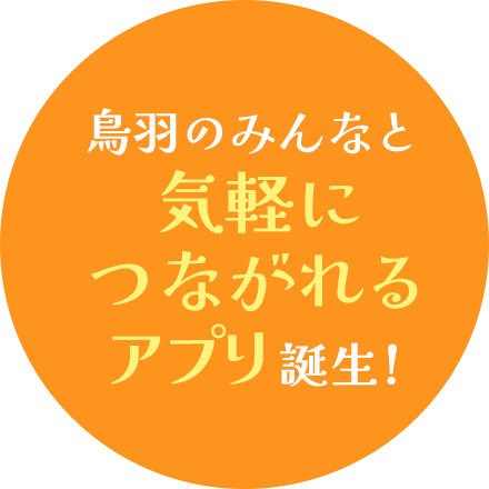 鳥羽のみんなと気軽につながれるアプリ誕生!