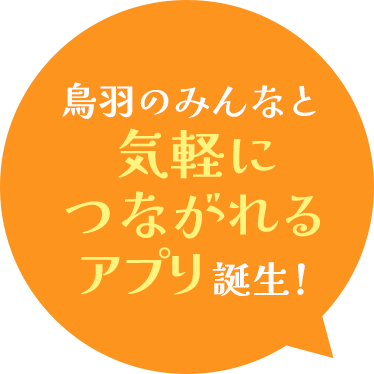 鳥羽のみんなと気軽につながれるアプリ誕生!