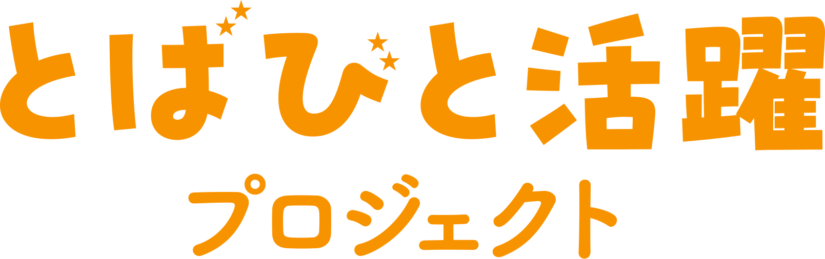 とばびと活躍プロジェクト